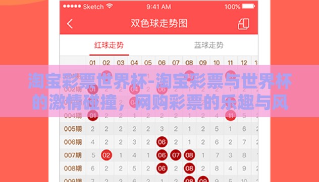 淘宝彩票世界杯-淘宝彩票与世界杯的激情碰撞，网购彩票的乐趣与风险