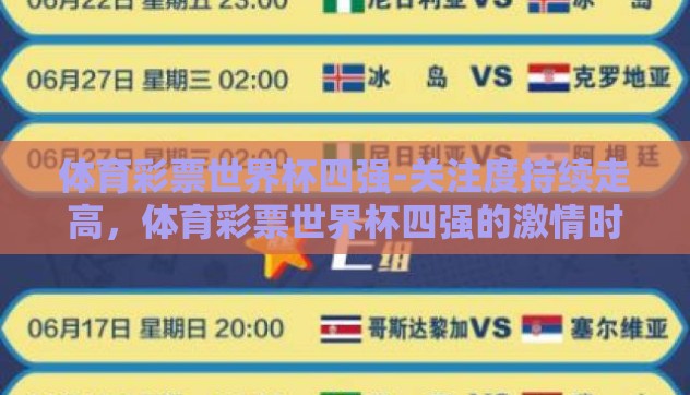 体育彩票世界杯四强-关注度持续走高,体育彩票世界杯四强的激情时刻 体育彩票世界杯四强-关注度持续走高,体育彩票世界杯四强的激情时刻