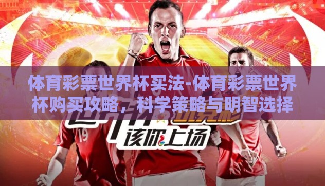 体育彩票世界杯买法-体育彩票世界杯购买攻略，科学策略与明智选择