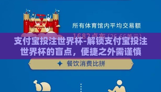 支付宝投注世界杯-解锁支付宝投注世界杯的盲点，便捷之外需谨慎