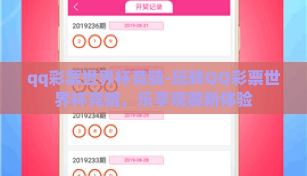 qq彩票世界杯竞猜-玩转QQ彩票世界杯竞猜,乐享观赛新体验 qq彩票世界杯竞猜-玩转QQ彩票世界杯竞猜,乐享观赛新体验