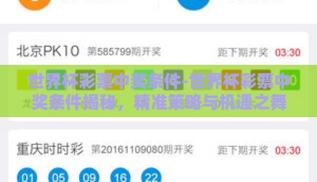 世界杯彩票中奖条件-世界杯彩票中奖条件揭秘,精准策略与机遇之舞 世界杯彩票中奖条件-世界杯彩票中奖条件揭秘,精准策略与机遇之舞