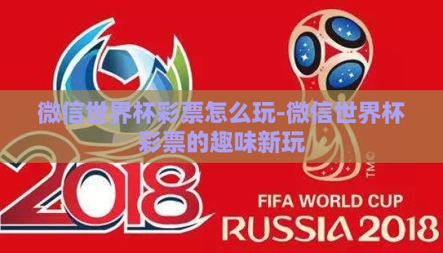 微信世界杯彩票怎么玩-微信世界杯彩票的趣味新玩 微信世界杯彩票怎么玩-微信世界杯彩票的趣味新玩