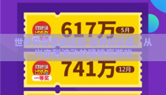 世界杯彩票猜输赢-世界杯彩票，从兴奋到波动的猜输赢游戏