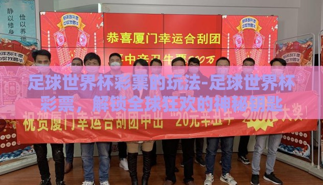 足球世界杯彩票的玩法-足球世界杯彩票，解锁全球狂欢的神秘钥匙