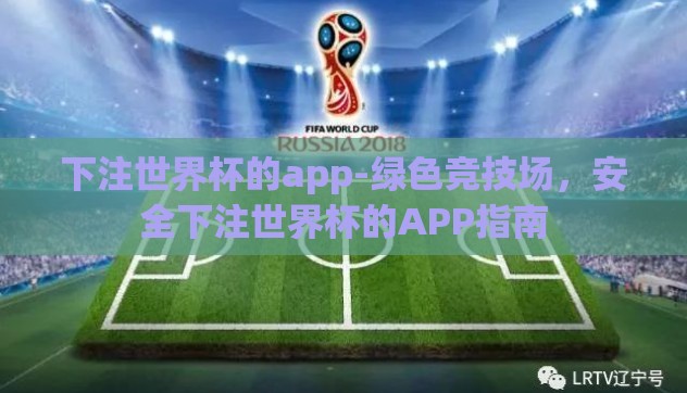 下注世界杯的app-绿色竞技场，安全下注世界杯的APP指南