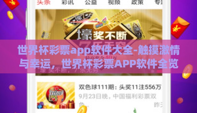 世界杯彩票app软件大全-触摸激情与幸运,世界杯彩票APP软件全览 世界杯彩票app软件大全-触摸激情与幸运,世界杯彩票APP软件全览