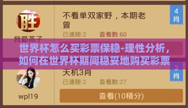 世界杯怎么买彩票保稳-理性分析，如何在世界杯期间稳妥地购买彩票