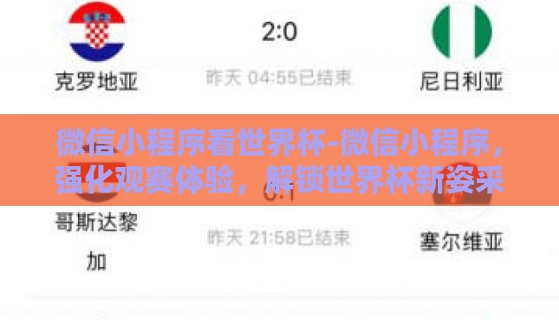 微信小程序看世界杯-微信小程序,强化观赛体验,解锁世界杯新姿采 微信小程序看世界杯-微信小程序,强化观赛体验,解锁世界杯新姿采