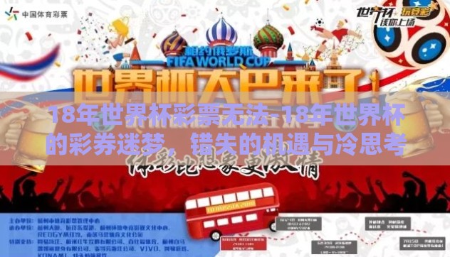 18年世界杯彩票无法-18年世界杯的彩券迷梦，错失的机遇与冷思考