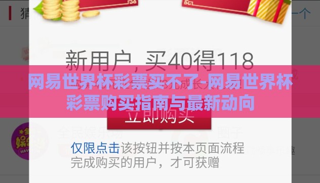 网易世界杯彩票买不了-网易世界杯彩票购买指南与最新动向 网易世界杯彩票买不了-网易世界杯彩票购买指南与最新动向