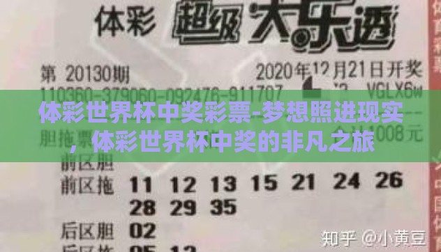 体彩世界杯中奖彩票-梦想照进现实,体彩世界杯中奖的非凡之旅 体彩世界杯中奖彩票-梦想照进现实,体彩世界杯中奖的非凡之旅