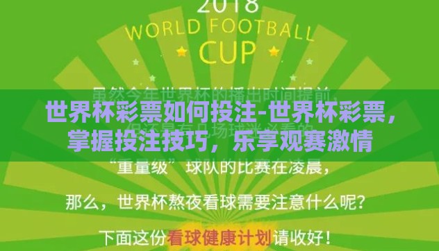 世界杯彩票如何投注-世界杯彩票,掌握投注技巧,乐享观赛激情 世界杯彩票如何投注-世界杯彩票,掌握投注技巧,乐享观赛激情