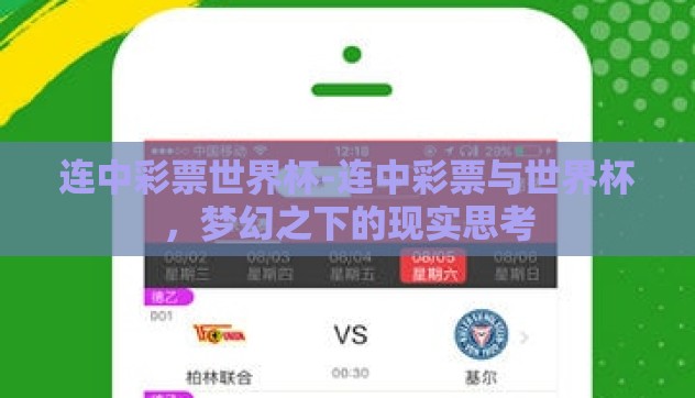 连中彩票世界杯-连中彩票与世界杯，梦幻之下的现实思考