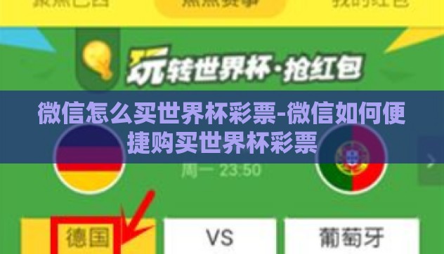 微信怎么买世界杯彩票-微信如何便捷购买世界杯彩票