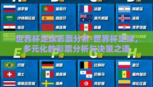 世界杯足球彩票分析-世界杯足球，多元化的彩票分析与决策之道