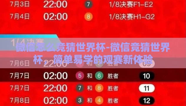 微信怎么竞猜世界杯-微信竞猜世界杯，简单易学的观赛新体验