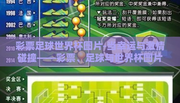 彩票足球世界杯图片-当幸运与激情碰撞——彩票、足球与世界杯图片的奇妙交响
