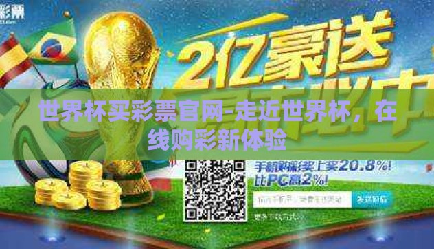 世界杯买彩票官网-走近世界杯,在线购彩新体验 世界杯买彩票官网-走近世界杯,在线购彩新体验