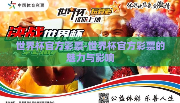 世界杯官方彩票-世界杯官方彩票的魅力与影响