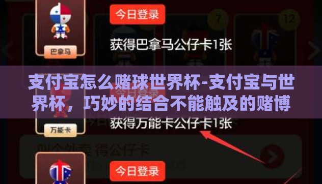 支付宝怎么赌球世界杯-支付宝与世界杯,巧妙的结合不能触及的赌博界限 支付宝怎么赌球世界杯-支付宝与世界杯,巧妙的结合不能触及的赌博界限