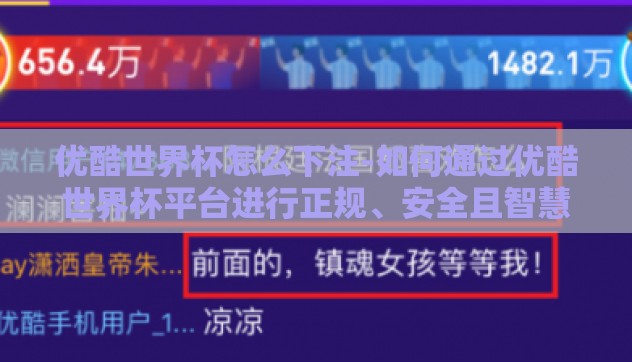优酷世界杯怎么下注-如何通过优酷世界杯平台进行正规、安全且智慧的足球竞猜投注