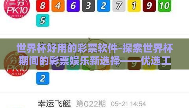 世界杯好用的彩票软件-探索世界杯期间的彩票娱乐新选择——优选工具助你玩转世界杯好用的彩票软件