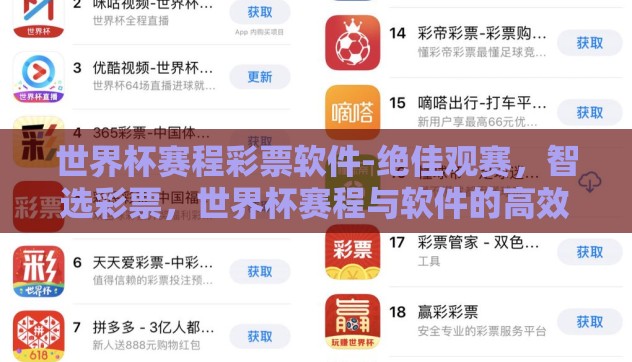 世界杯赛程彩票软件-绝佳观赛,智选彩票,世界杯赛程与软件的高效交融 世界杯赛程彩票软件-绝佳观赛,智选彩票,世界杯赛程与软件的高效交融
