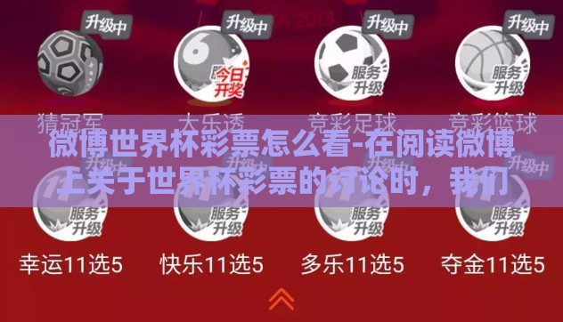 微博世界杯彩票怎么看-在阅读微博上关于世界杯彩票的讨论时,我们需要保持理性的角度,审慎分析各类信息和趋势,以科学的方法辅助我们的决策。以下是几点,可以作为我们理解微博世界杯彩票观点的参考 微博世界杯彩票怎么看-在阅读微博上关于世界杯彩票的讨论时,我们需要保持理性的角度,审慎分析各类信息和趋势,以科学的方法辅助我们的决策。以下是几点,可以作为我们理解微博世界杯彩票观点的参考