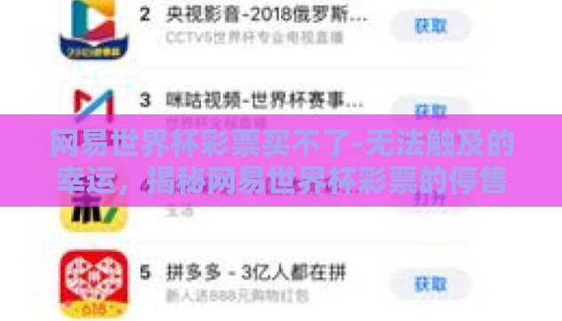 网易世界杯彩票买不了-无法触及的幸运，揭秘网易世界杯彩票的停售之谜