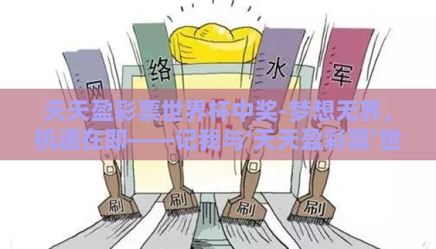在线世界杯博彩-探索全球盛事的新维度，在线世界杯博彩的多元解析