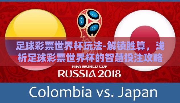 足球彩票世界杯玩法-解锁胜算,浅析足球彩票世界杯的智慧投注攻略 足球彩票世界杯玩法-解锁胜算,浅析足球彩票世界杯的智慧投注攻略