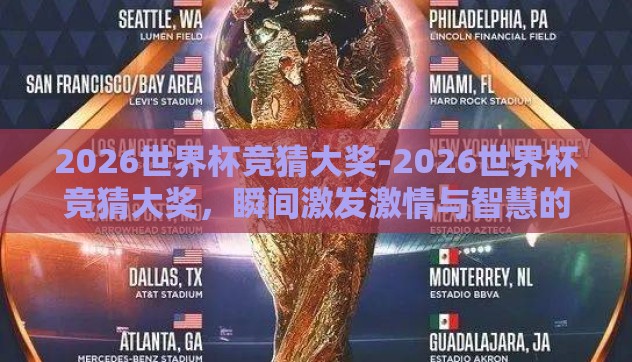 2026世界杯竞猜大奖-2026世界杯竞猜大奖,瞬间激发激情与智慧的预演 2026世界杯竞猜大奖-2026世界杯竞猜大奖,瞬间激发激情与智慧的预演