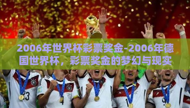 2006年世界杯彩票奖金-2006年德国世界杯，彩票奖金的梦幻与现实