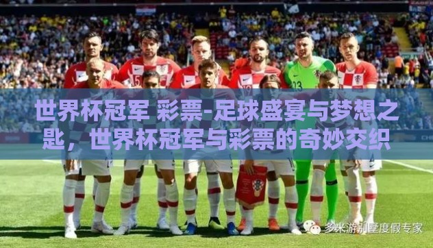 世界杯冠军 彩票-足球盛宴与梦想之匙，世界杯冠军与彩票的奇妙交织