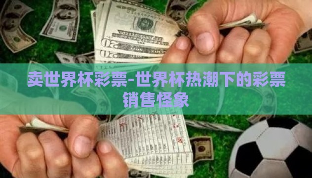 卖世界杯彩票-世界杯热潮下的彩票销售怪象 卖世界杯彩票-世界杯热潮下的彩票销售怪象