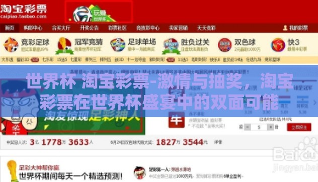 世界杯 淘宝彩票-激情与抽奖,淘宝彩票在世界杯盛宴中的双面可能 世界杯 淘宝彩票-激情与抽奖,淘宝彩票在世界杯盛宴中的双面可能