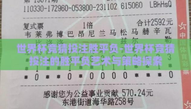 世界杯竞猜投注胜平负-世界杯竞猜投注的胜平负艺术与策略探索 世界杯竞猜投注胜平负-世界杯竞猜投注的胜平负艺术与策略探索