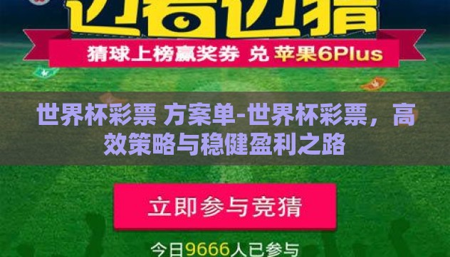 世界杯彩票 方案单-世界杯彩票，高效策略与稳健盈利之路