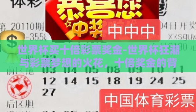 世界杯买十倍彩票奖金-世界杯狂潮与彩票梦想的火花，十倍奖金的背后故事