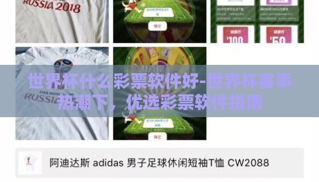 世界杯什么彩票软件好-世界杯赛事热潮下,优选彩票软件指南 世界杯什么彩票软件好-世界杯赛事热潮下,优选彩票软件指南
