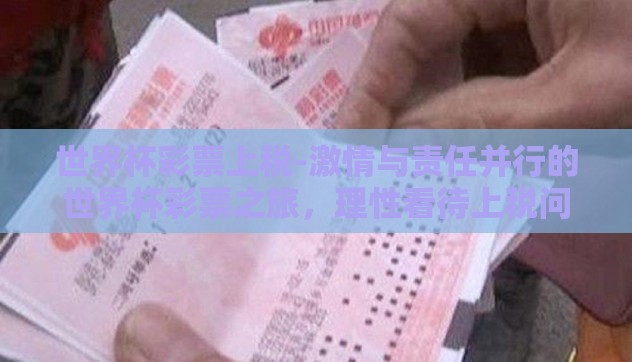 世界杯彩票上税-激情与责任并行的世界杯彩票之旅，理性看待上税问题