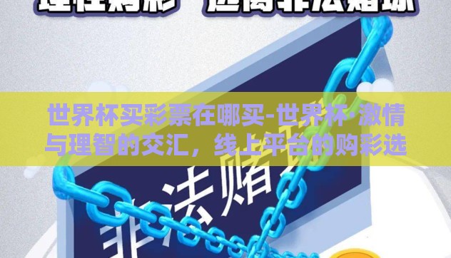 世界杯买彩票在哪买-世界杯·激情与理智的交汇，线上平台的购彩选择指南