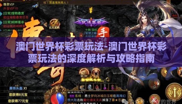 澳门世界杯彩票玩法-澳门世界杯彩票玩法的深度解析与攻略指南