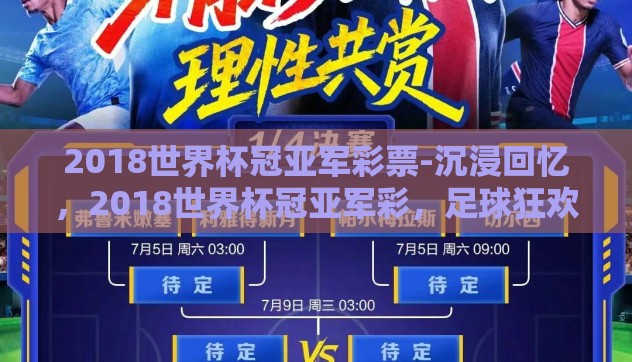 2018世界杯冠亚军彩票-沉浸回忆,2018世界杯冠亚军彩,足球狂欢下的理性与梦想 2018世界杯冠亚军彩票-沉浸回忆,2018世界杯冠亚军彩,足球狂欢下的理性与梦想