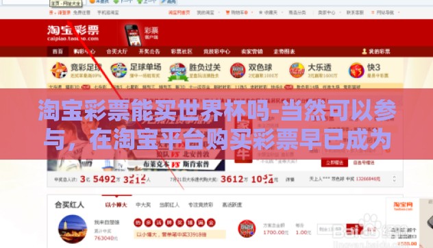 淘宝彩票能买世界杯吗-当然可以参与，在淘宝平台购买彩票早已成为许多彩民关注世界杯等大型体育赛事的热门方式之一。以下是一篇关于在淘宝购买彩票以及参与世界杯竞猜的详细介绍