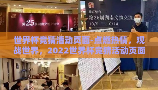 世界杯竞猜活动页面-点燃热情,观战世界,2022世界杯竞猜活动页面全攻略 世界杯竞猜活动页面-点燃热情,观战世界,2022世界杯竞猜活动页面全攻略