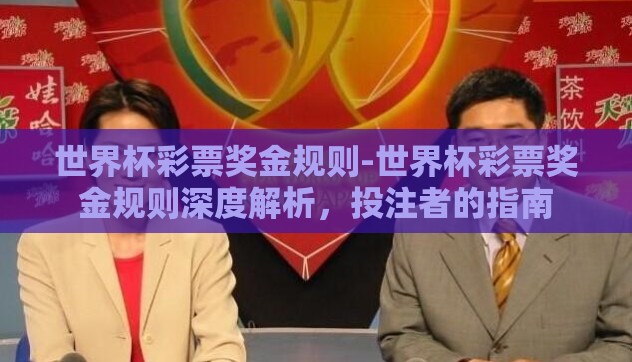 世界杯彩票奖金规则-世界杯彩票奖金规则深度解析，投注者的指南