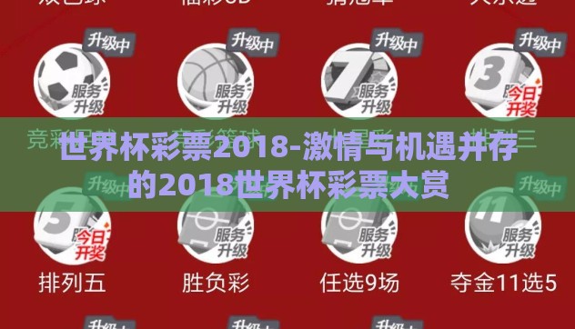 世界杯彩票2018-激情与机遇并存的2018世界杯彩票大赏