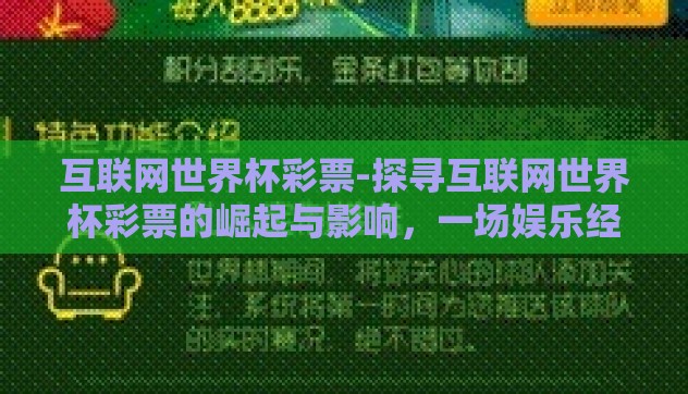 互联网世界杯彩票-探寻互联网世界杯彩票的崛起与影响,一场娱乐经济的变革 互联网世界杯彩票-探寻互联网世界杯彩票的崛起与影响,一场娱乐经济的变革